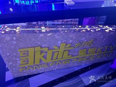 -星歌迷PARTY KTV(锦艺城店)