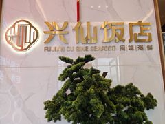 -兴仙饭店·闽味海鲜(马尾总店)