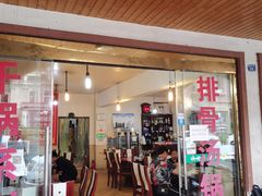 门面-花水湾红太阳牛肉汤锅