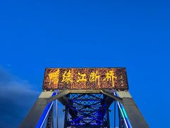 -鸭绿江断桥