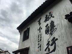 -绍兴书圣故里景区