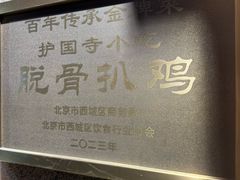-护国寺小吃(地安门店)