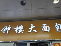 -钟楼大面包