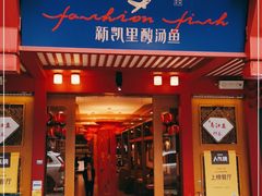门面-新凯里酸汤鱼(飞山街店)