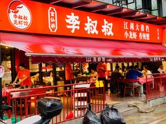 -李叔叔虾蟹大排档(青羊店)