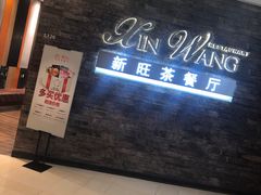 门面-新旺茶餐厅(嘉里城店)
