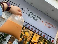 -春莱·老挝咖啡·泰式奶茶(钟楼店)