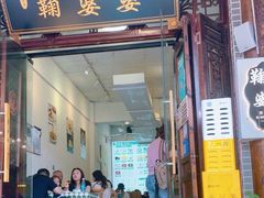 -鞠婆婆•绵绵冰•凉糕•手工冰粉(苏稽一店)