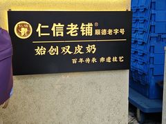 -仁信老铺甜品(北京路店)