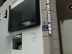 门面-摇美味