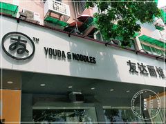 门面-友达面馆(广州总店)