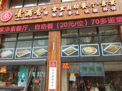 -素满香·素食自助餐(西安·民乐园店)