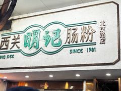 -西关明记肠粉·亚洲地标美食(北京路店)