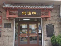 门面-生活林(河北路店)