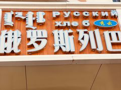 门面-秀云俄罗斯列巴屋(军星小区店)