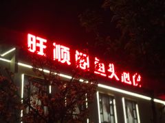 -旺顺阁鱼头泡饼(小红门店)