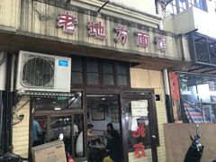 门面-老地方面馆(思南路店)