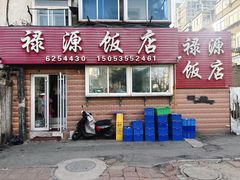 -禄源饭店