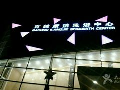 -百姓康洁洗浴中心