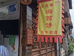 门面-王天顺海苔饼