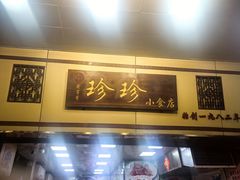 -珍珍小食店(西华路店)