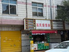 -英凤烧饵块(永胜路店)