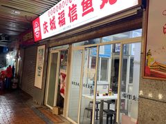 -福信鱼丸(庆城店)