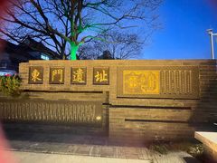 -东关历史文化旅游区-东门遗址