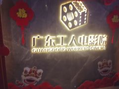 -广东省工人文化宫