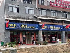 -谭家菜农夫山庄