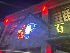 门面-打酱油·非遗淮扬菜(瘦西湖梅岭店)