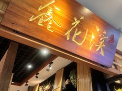 -鑫花溪牛肉米粉(东环大润发店)