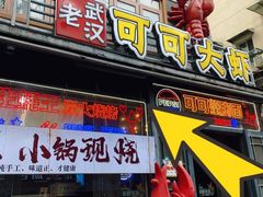 -可可大虾武汉土菜大排档(万松园1店)