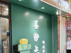 -喜势点·糖沙翁手工茶点·本地人茶居(永庆坊店)