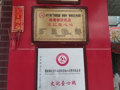 -文记壹心鸡(宝华路店)