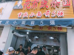 门面-花市豌杂面(民生路店)