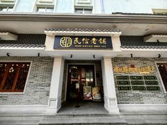 门面-民信老铺(双皮奶博物馆店)