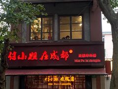 -付小姐在成都(中山公园店)