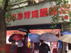 门面-土门八珍烤鸡腊味店(土门老店)