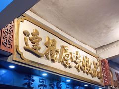 门面-達揚原味燉品(文明路店)