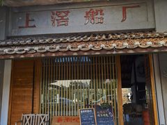 门面-喜洲吧·江畔老船厂·庭院餐厅(喜临院店)