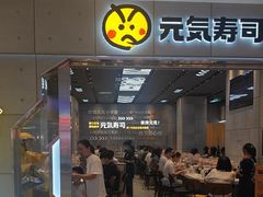 -元气寿司(益田假日广场店)