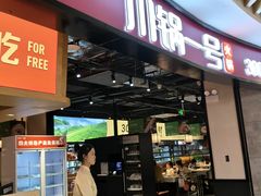 -川锅一号火锅(睢宁店)