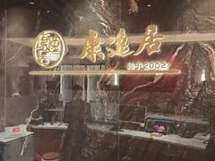 -康逸居·始于2002(海安店)