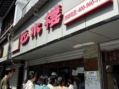 -非遗近水楼糕团(景德路店)