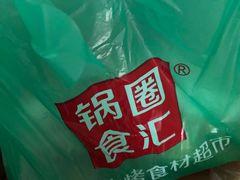 -锅圈食汇火锅烧烤食材超市(三环新城店)