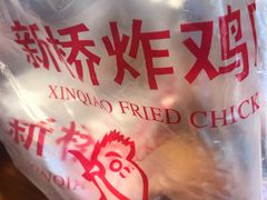 -新桥炸鸡店(中昂时代广场店)