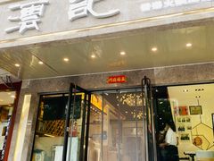 门面-沄记顺德菜打边炉(东直门店)