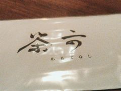 -茶六烧肉堂 博爱店