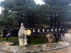 -玉龙雪山游客服务中心